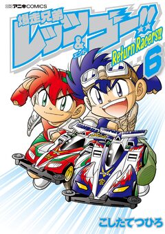 爆走兄弟レッツ&ゴー!! Return Racers!! 6巻