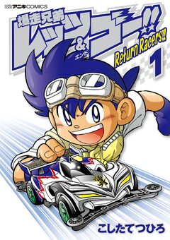 爆走兄弟レッツ&ゴー!! Return Racers!! 1巻