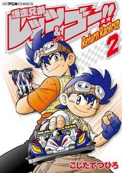 爆走兄弟レッツ&ゴー!! Return Racers!! 2巻