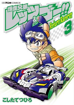 爆走兄弟レッツ&ゴー!! Return Racers!! 3巻