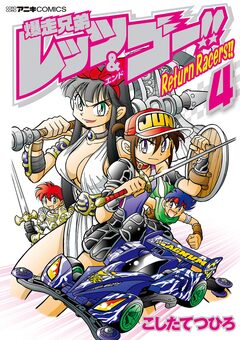 爆走兄弟レッツ&ゴー!! Return Racers!! 4巻