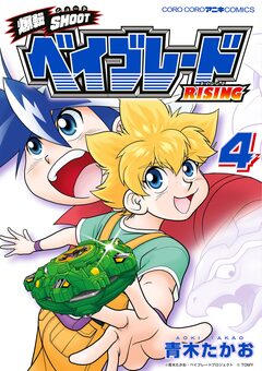 爆転SHOOT ベイブレードRISING 4巻