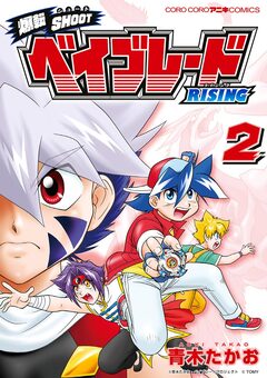 爆転SHOOT ベイブレードRISING 2巻