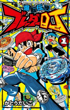爆転伝授 ブレーダーDJ 1巻