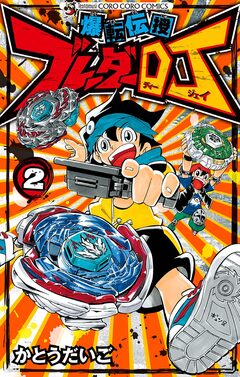 爆転伝授 ブレーダーDJ 2巻