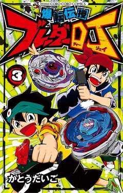 爆転伝授 ブレーダーDJ 3巻
