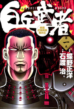 白兵武者 1巻