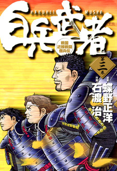 白兵武者 3巻