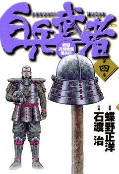 白兵武者 4巻