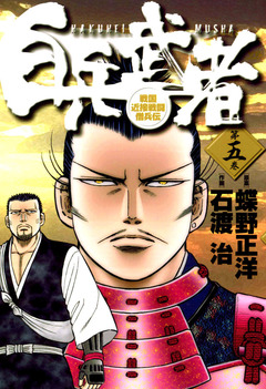 白兵武者 5巻