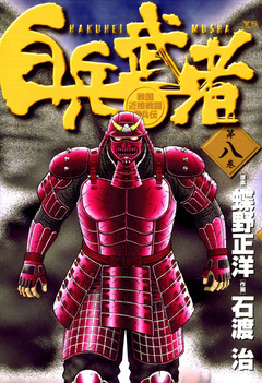 白兵武者 8巻