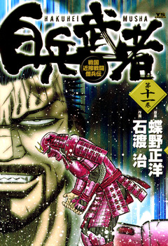 白兵武者 11巻