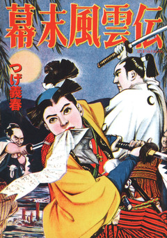 幕末風雲伝 1巻