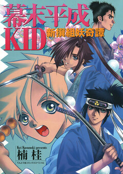 幕末平成KID 1巻