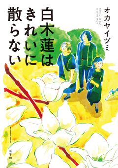 白木蓮はきれいに散らない 1巻