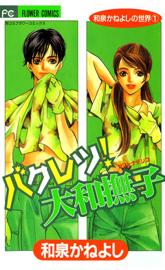 バクレツ!大和撫子 1巻