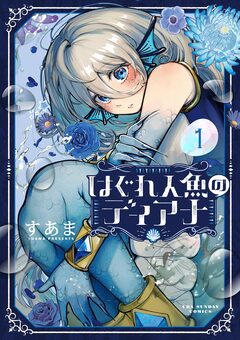 はぐれ人魚のディアナ 1巻