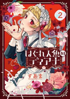はぐれ人魚のディアナ 2巻