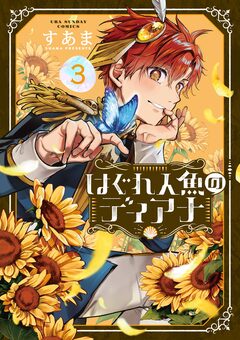 はぐれ人魚のディアナ 3巻