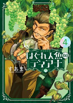 はぐれ人魚のディアナ 4巻