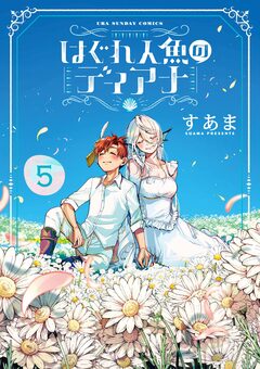 はぐれ人魚のディアナ 5巻