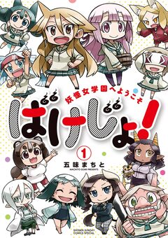 ばけじょ! ～妖怪女学園へようこそ～ 1巻
