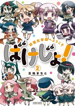 ばけじょ! ～妖怪女学園へようこそ～ 2巻