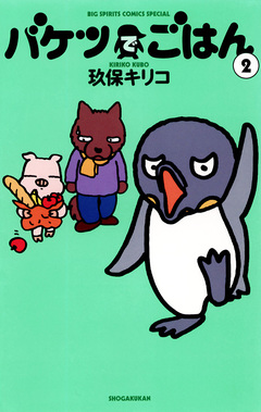 バケツでごはん 2巻
