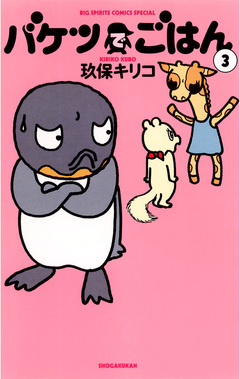 バケツでごはん 3巻