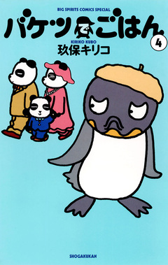 バケツでごはん 4巻
