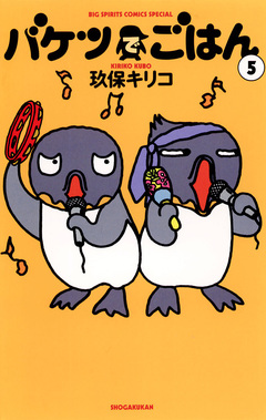 バケツでごはん 5巻