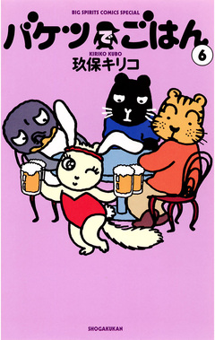バケツでごはん 6巻