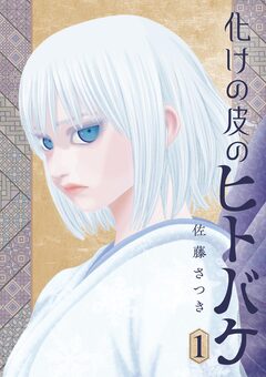 化けの皮のヒトバケ 1巻