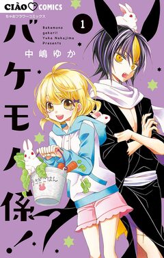 バケモノ係! 1巻