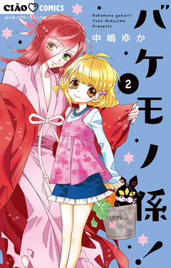 バケモノ係! 2巻