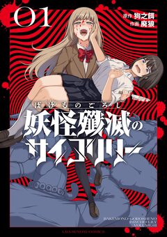 妖怪殲滅のサイコリリー 1巻