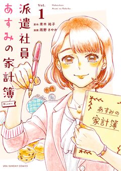 派遣社員あすみの家計簿@comic 1巻