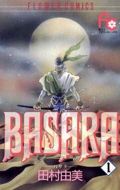 BASARA 1巻