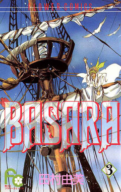 BASARA 3巻