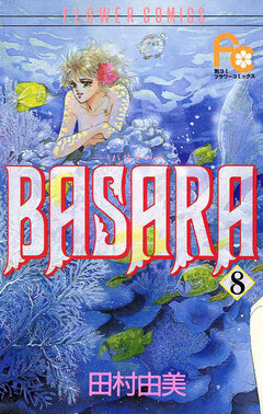 BASARA 8巻
