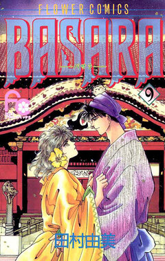 BASARA 9巻