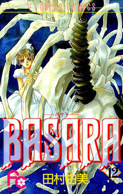 BASARA 12巻