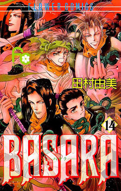 BASARA 14巻