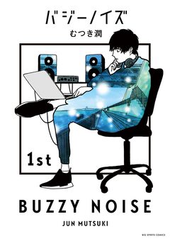 バジーノイズ 1巻
