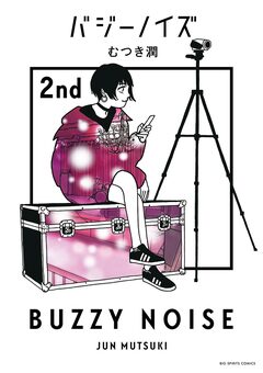 バジーノイズ 2巻