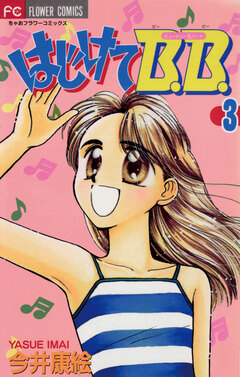 はじけてB.B. 3巻