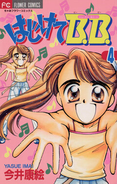 はじけてB.B. 4巻