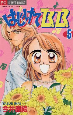 はじけてB.B. 5巻