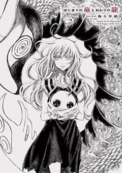 はじまりの竜とおわりの龍 1巻