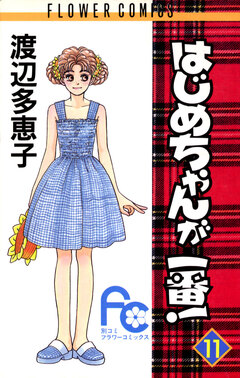 はじめちゃんが一番! 11巻